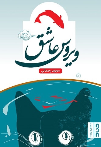 ویروس عاشق